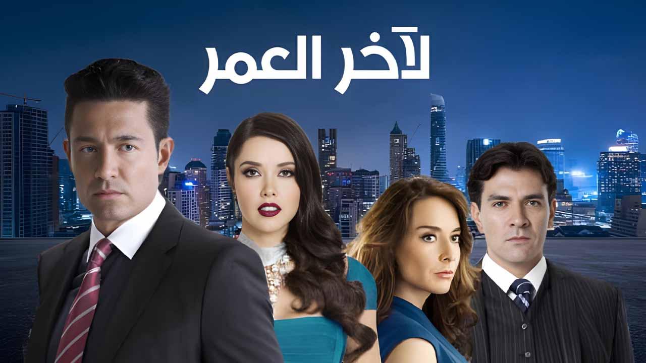 مسلسل لاخر العمر الحلقة 44 الرابعة والاربعون مدبلج