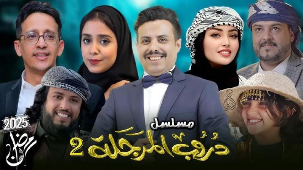 مسلسل دروب المرجلة 2 الحلقة 17 السابعة عشر