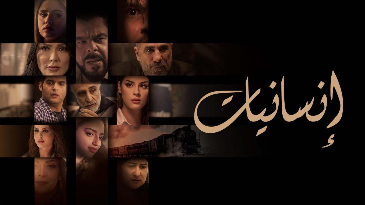 مسلسل انسانيات الحلقة 12 الثانية عشر