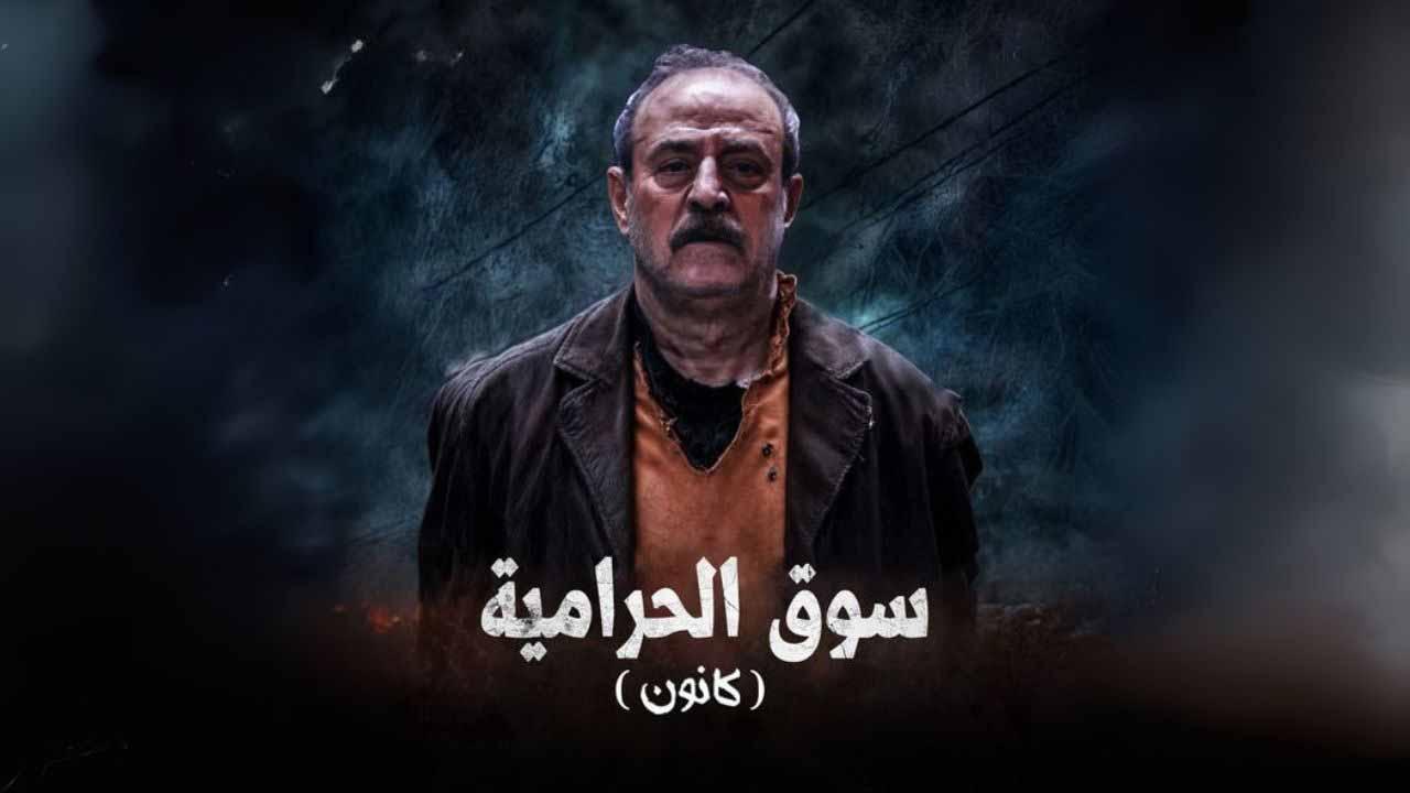 مسلسل سوق الحرامية (كانون) الحلقة 6 السادسة