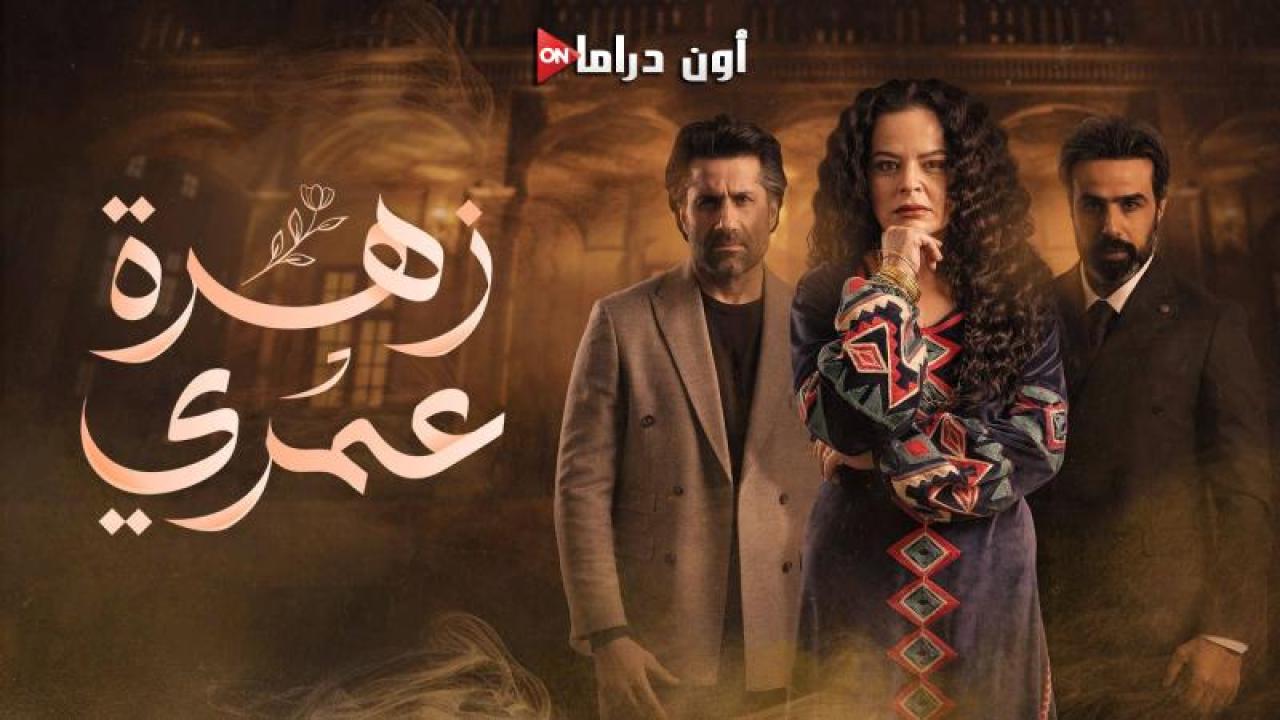 مسلسل زهرة عمري الحلقة 5 الخامسة