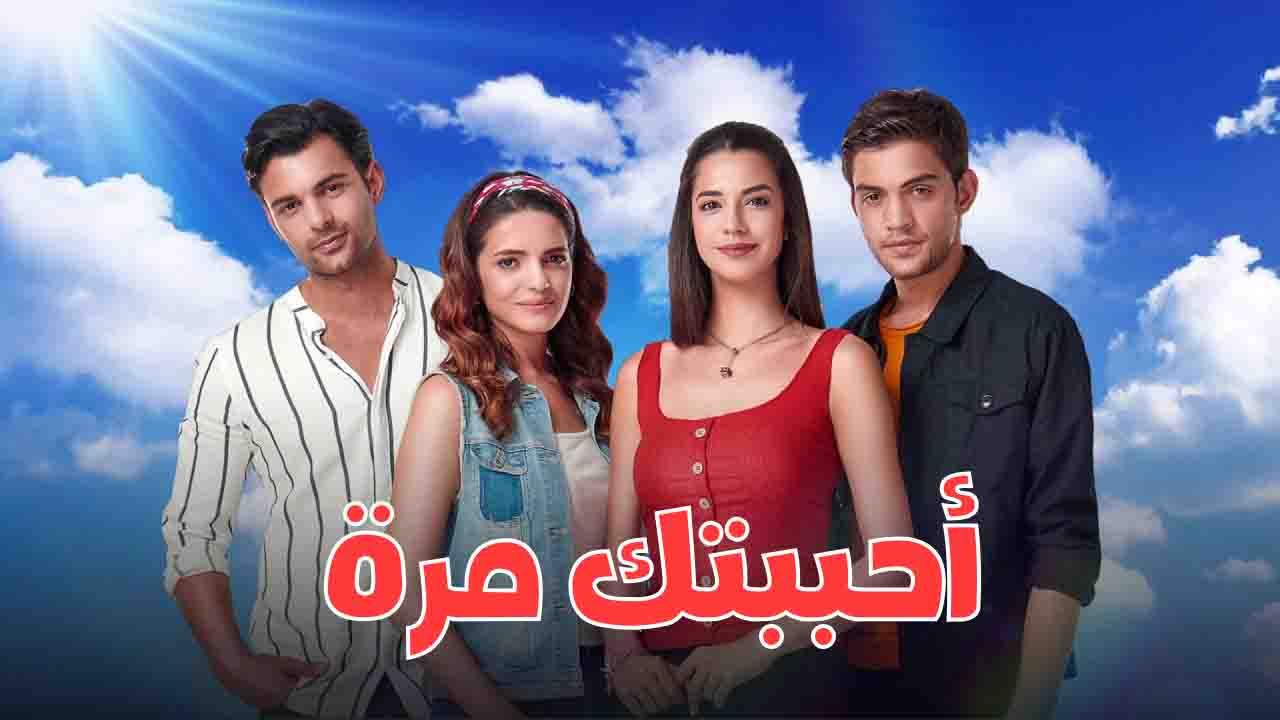 مسلسل احببتك مرة الحلقة 33 الثالثة والثلاثون مدبلج