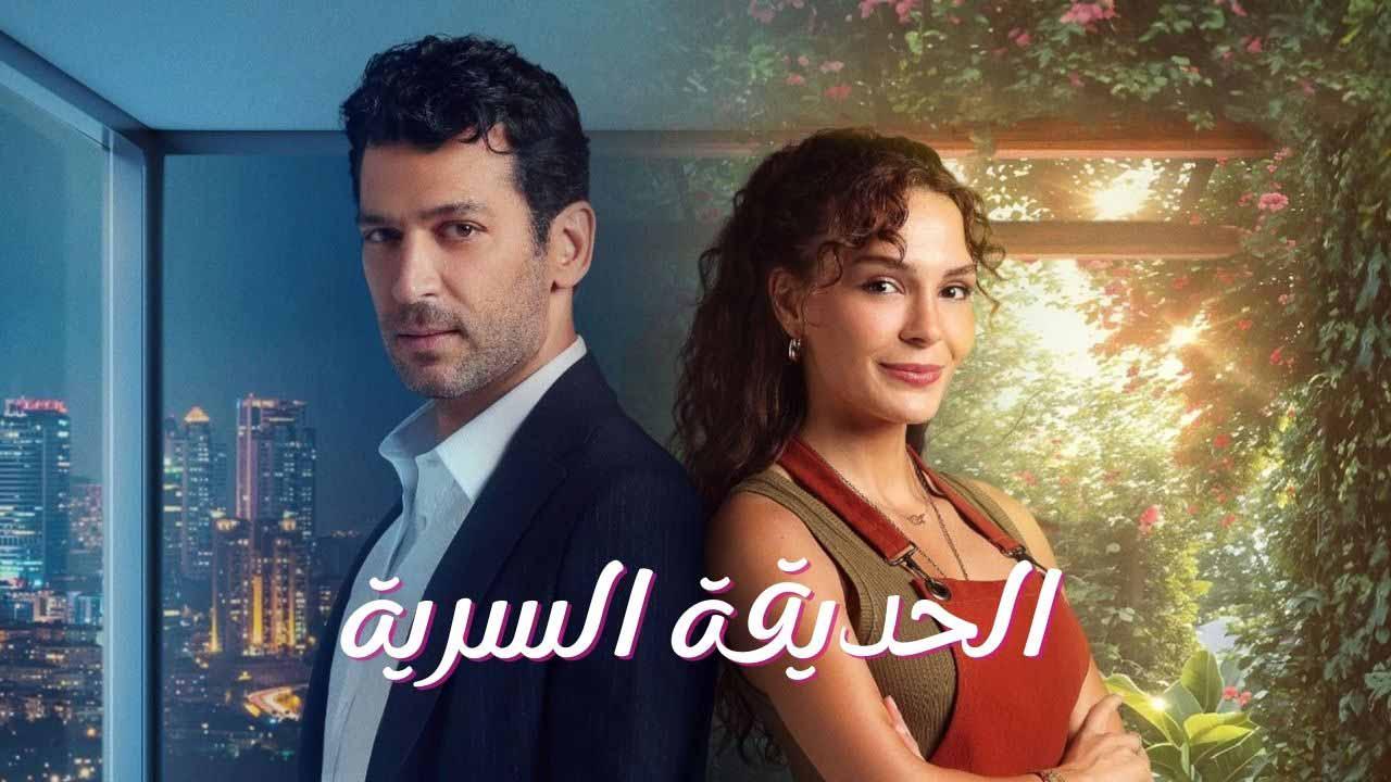 مسلسل الحديقة السرية الحلقة 1 الاولى مدبلج