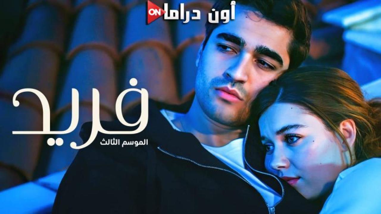 مسلسل فريد 3 الحلقة 123 مدبلجة مسلسلاتي