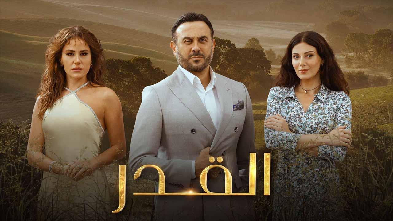 مسلسل القدر الحلقة 35 الخامسة والثلاثون