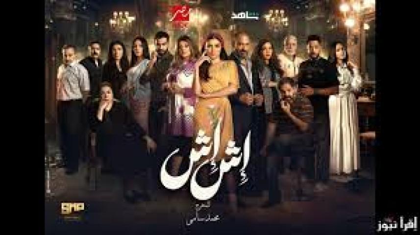 مسلسل اش اش الحلقة 9 التاسعة