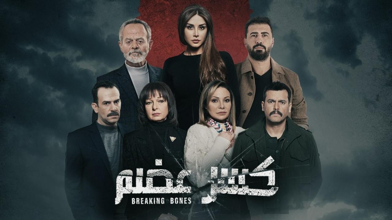 مسلسل كسر عضم الحلقة 21 الحادية والعشرون