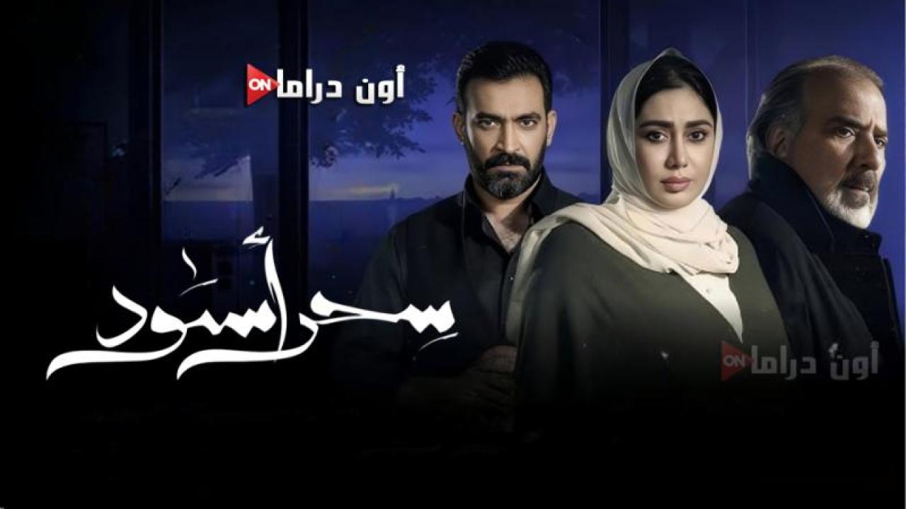 مسلسل سحر اسود الحلقة 7 السابعة