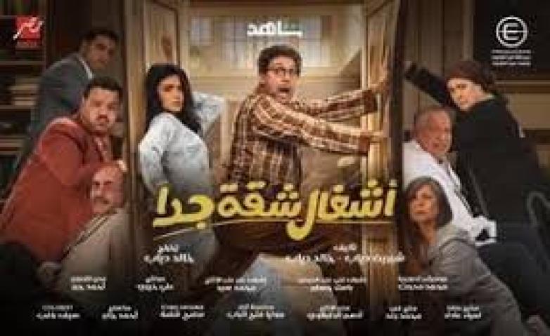 مسلسل اشغال شقة جدا 2025