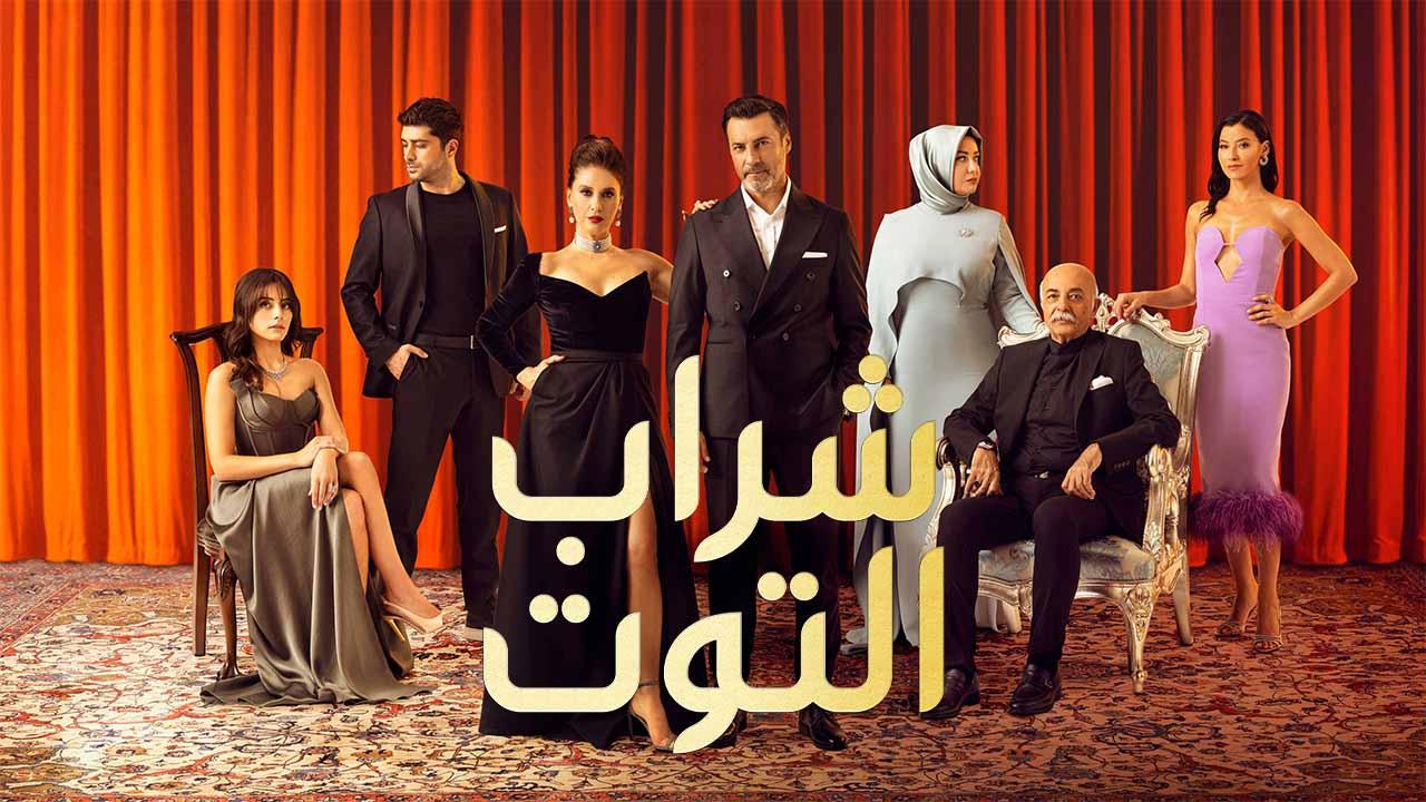 مسلسل شراب التوت 2 الحلقة 97 السابعة والتسعون مدبلج