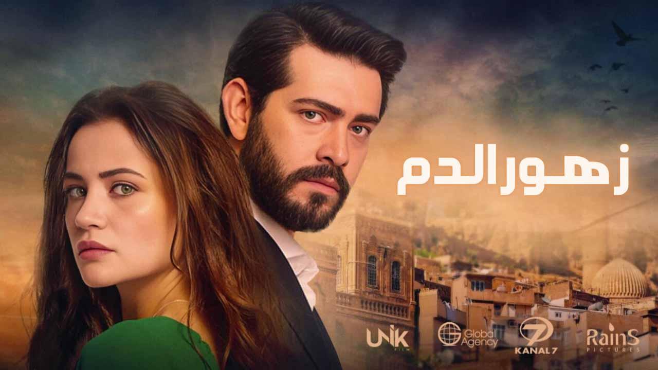 مسلسل زهور الدم الحلقة 120 مدبلج