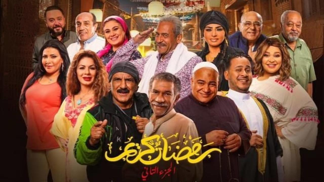 مسلسل رمضان كريم 2 الحلقة 30 الثلاثون والاخيرة