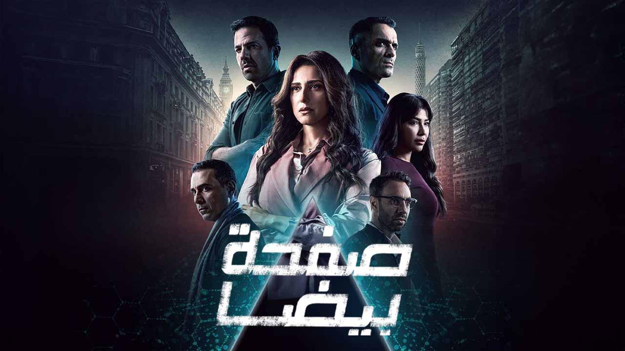 مسلسل صفحة بيضا الحلقة 8 الثامنة