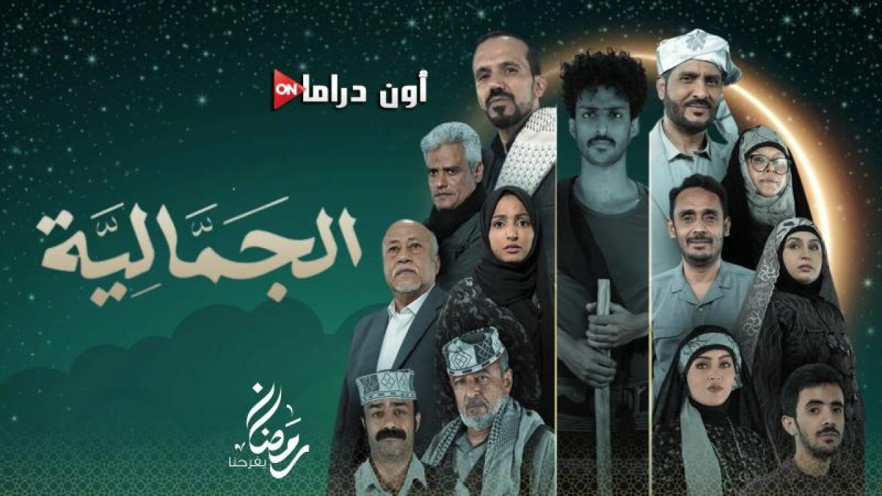 مسلسل الجمالية الحلقة 6 السادسة