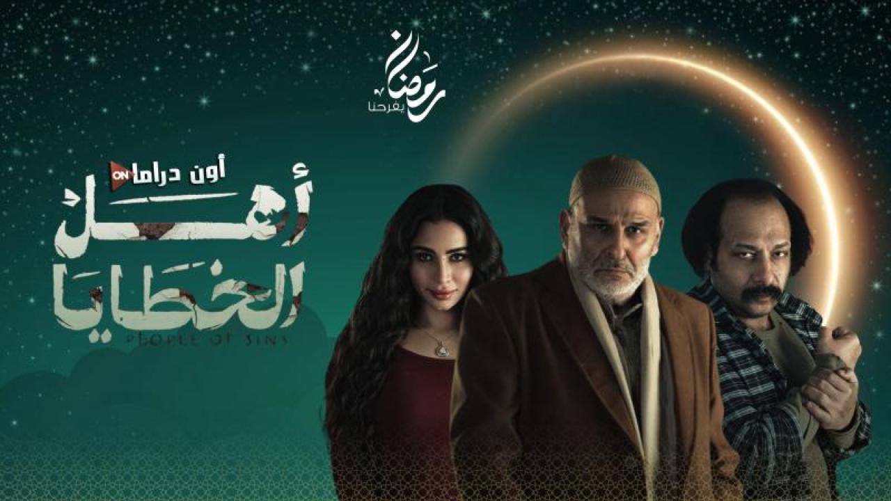 مسلسل اهل الخطايا الحلقة 3 الثالثة