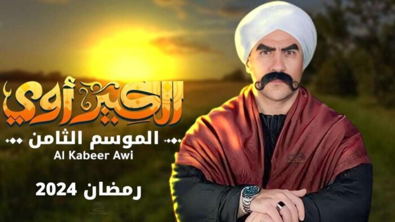 مسلسل الكبير اوي 8 الحلقة 12 الثانية عشر