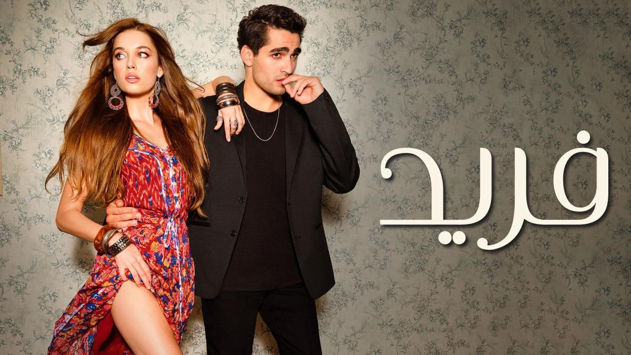 مسلسل فريد الحلقة 4 الرابعة مدبلجة