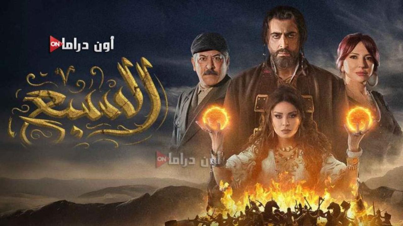 مسلسل السبع الحلقة 11 الحادية عشر