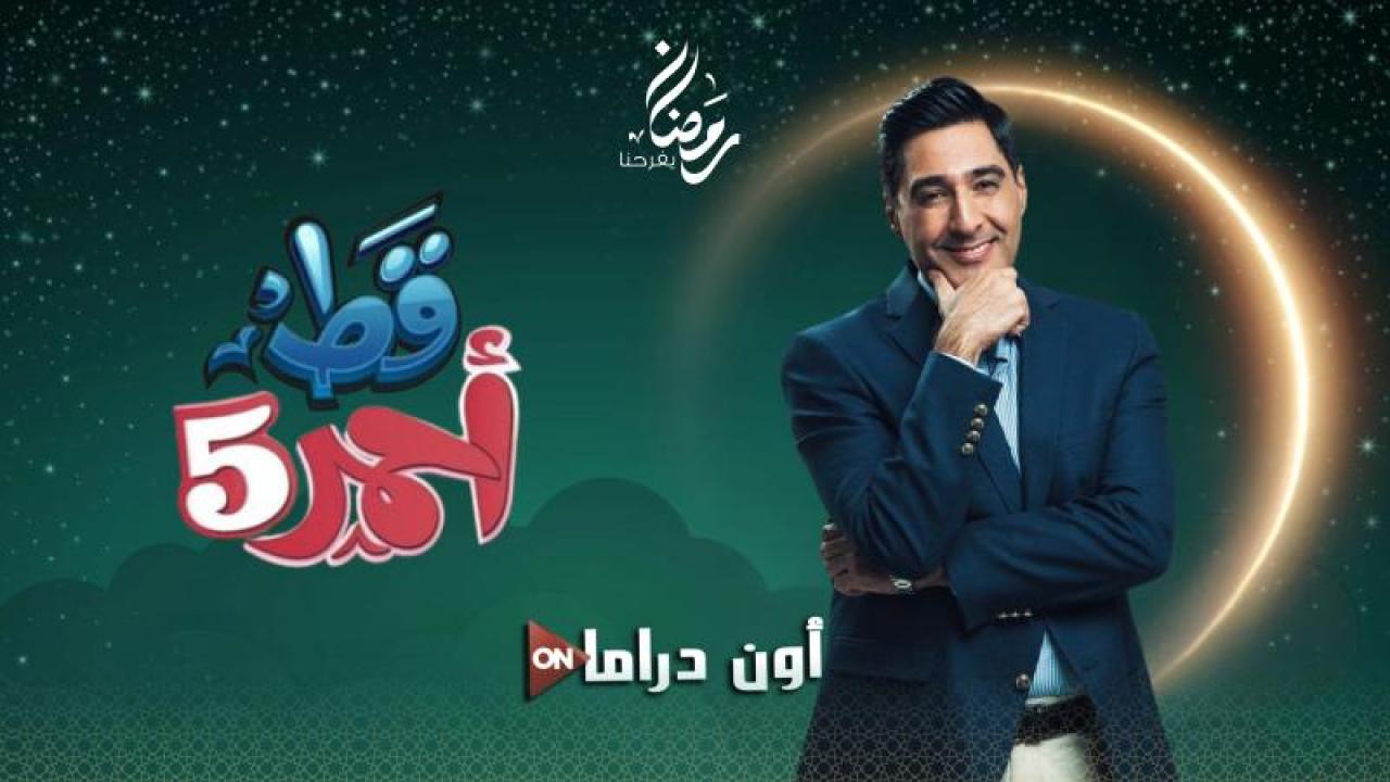 مسلسل قط احمر 5 الحلقة 15 الخامسة عشر مسلسلاتي