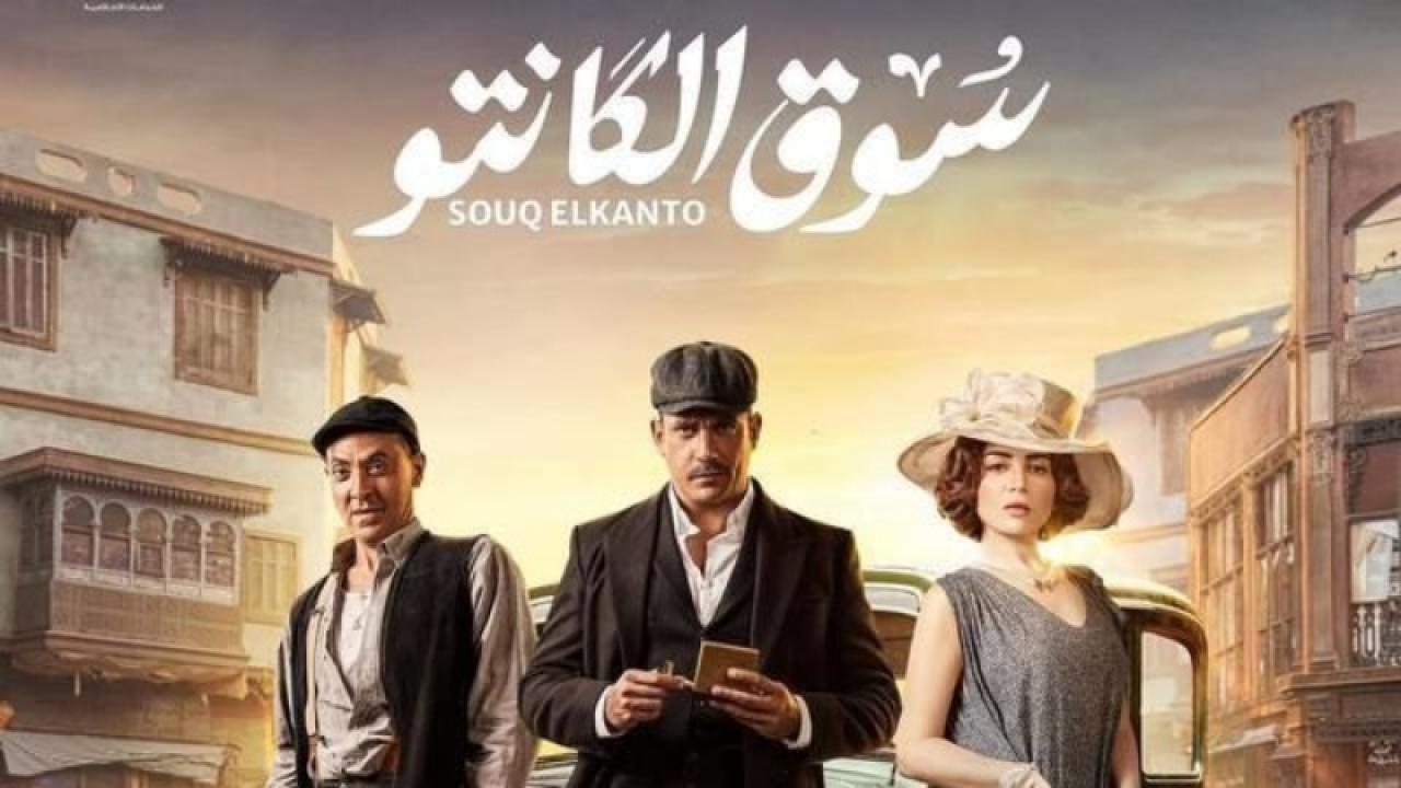 مسلسل سوق الكانتو الحلقة 23 الثالثة والعشرون