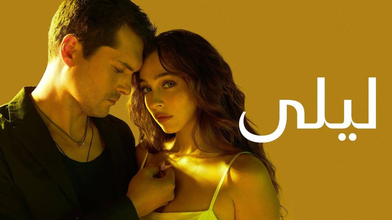 مسلسل ليلى الحلقة 58 الثامنة والخمسون مدبلج