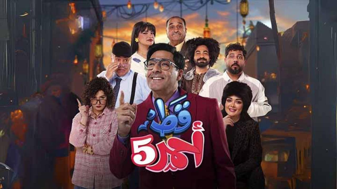 مسلسل قط احمر 5 الحلقة 10 العاشرة