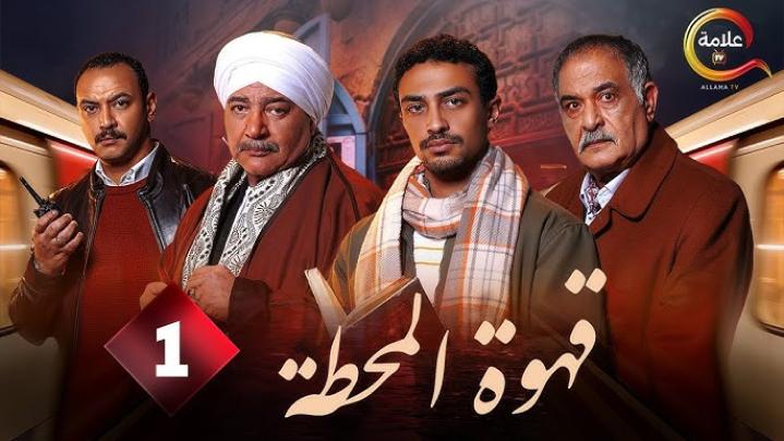 مسلسل قهوة المحطة الحلقة 3 الثالثة مسلسلاتي