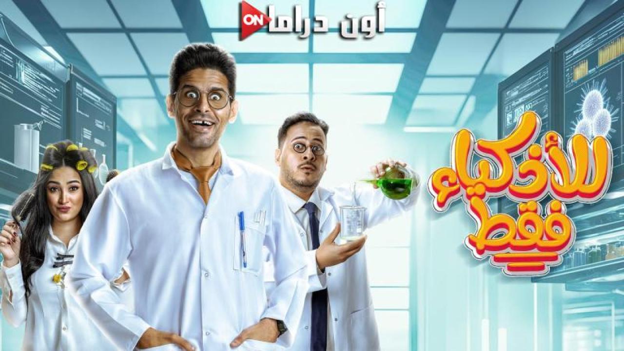 مسلسل للاذكياء فقط الحلقة 14 الرابعة عشر مسلسلاتي