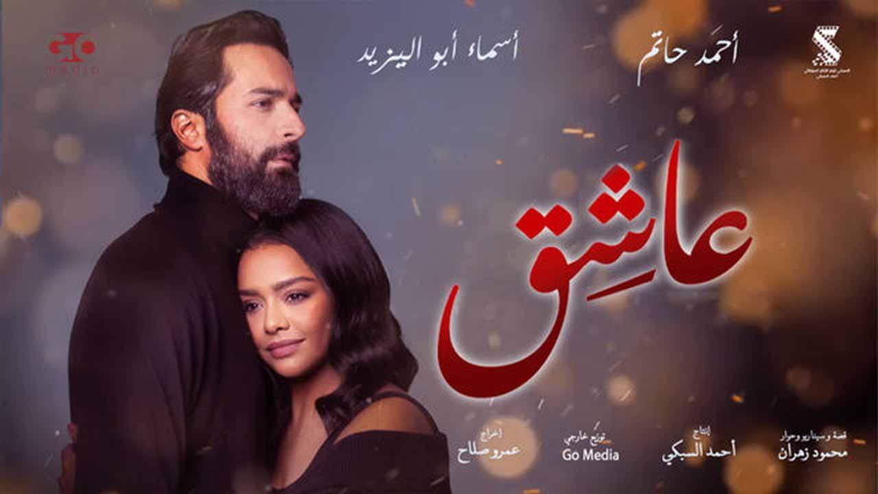 مشاهدة فيلم عاشق 2024 اون لاين