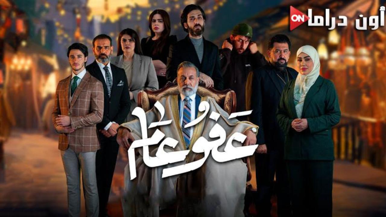 مسلسل عفو عام الحلقة 1 الأولى