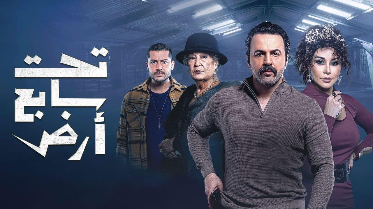 مسلسل تحت سابع ارض الحلقة 7 السابعة