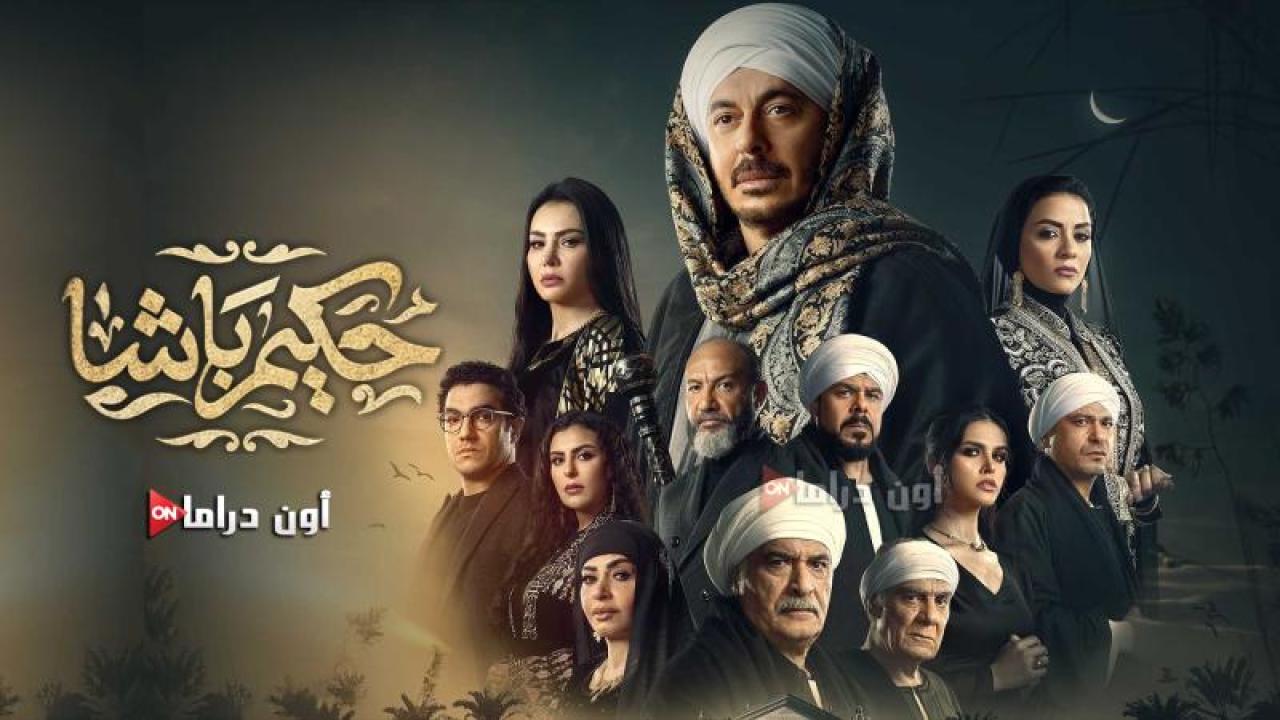 مسلسل حكيم باشا الحلقة 7 السابعة