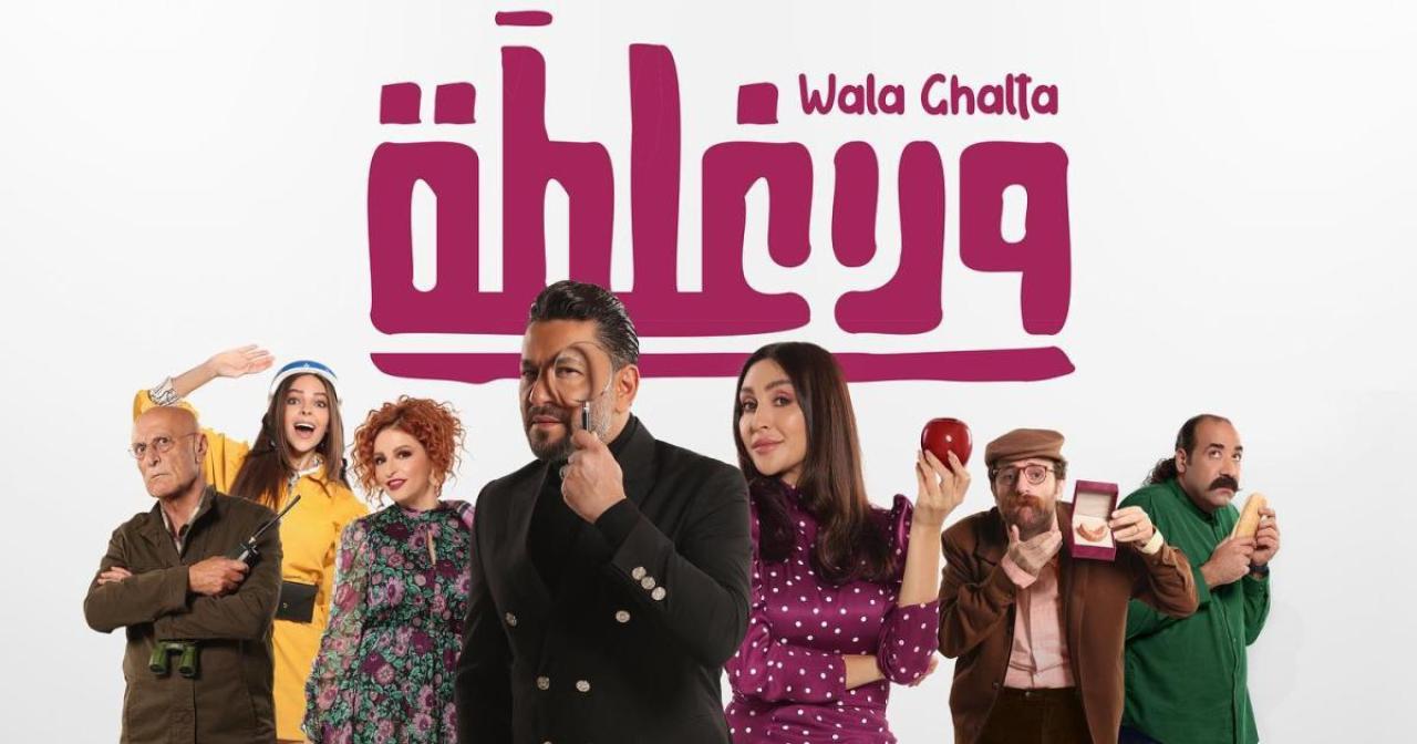 مشاهدة فيلم ولا غلطة 2022 اون لاين