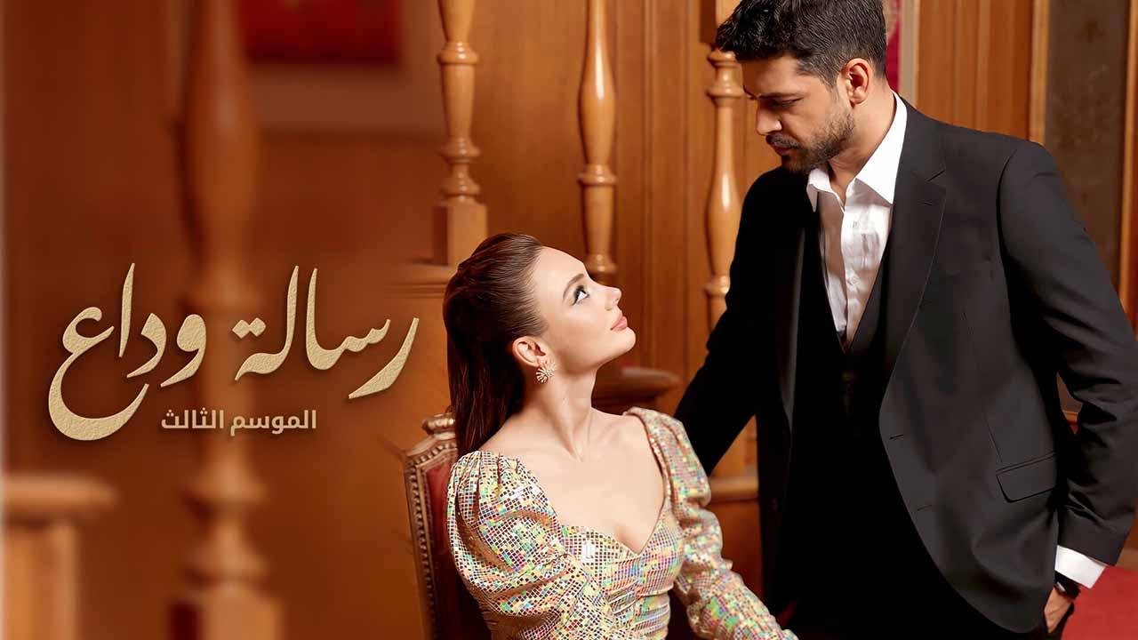 مسلسل رسالة وداع 3 الحلقة 72 الثانية والسبعون مدبلج