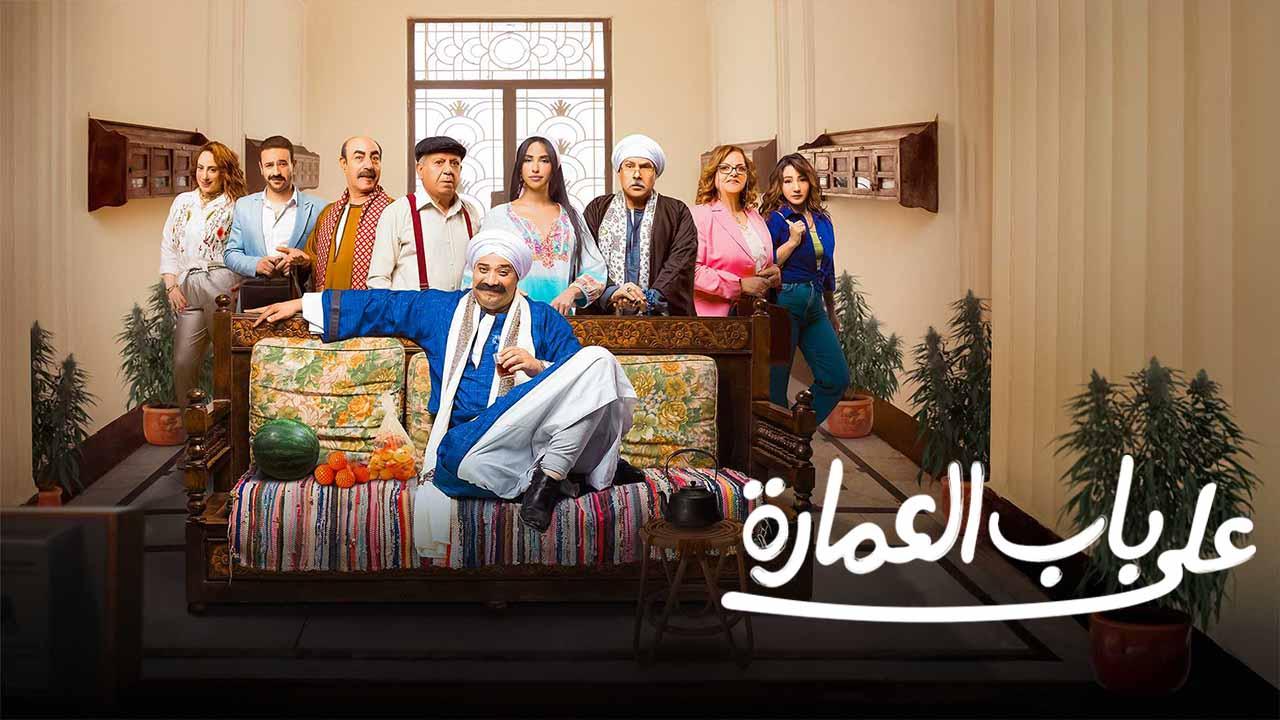 مسلسل على باب العمارة الحلقة 10 العاشرة والاخيرة