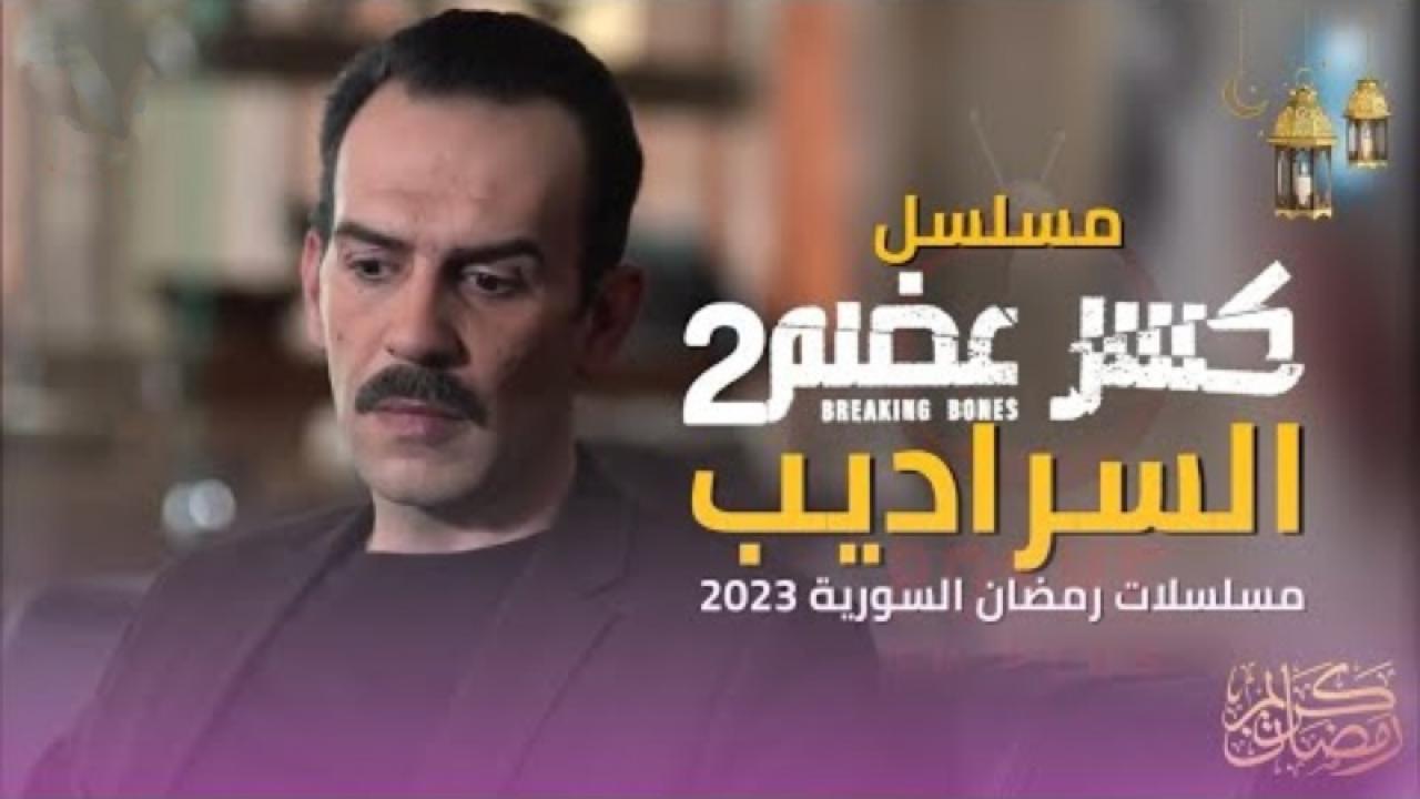 مسلسل كسر عضم 2: السراديب الحلقة 14 الرابعة عشر