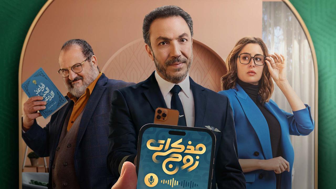 مسلسل مذكرات زوج الحلقة 8 الثامنة