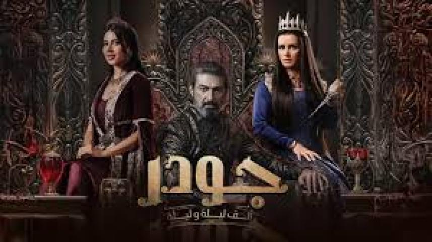 مسلسل الف ليلة وليلة: جودر 2 الحلقة 13 الثالثة عشر  موسلسلاتي