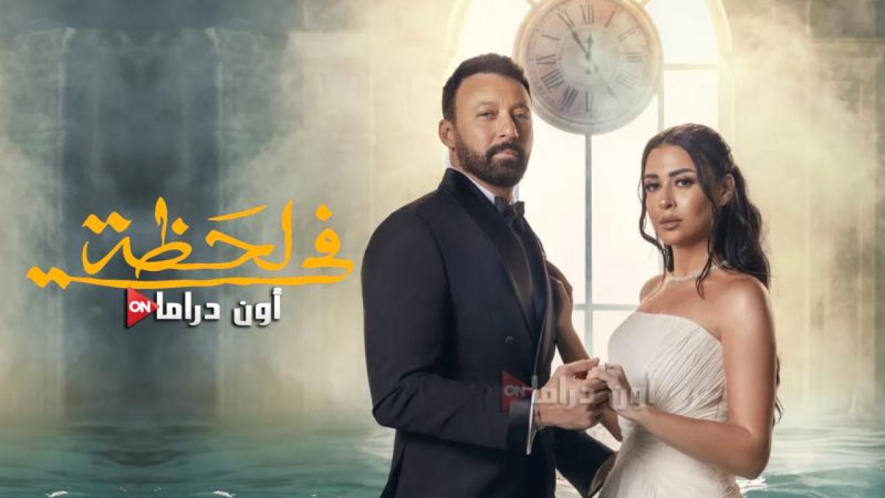 مسلسل في لحظة الحلقة 1 الأولى