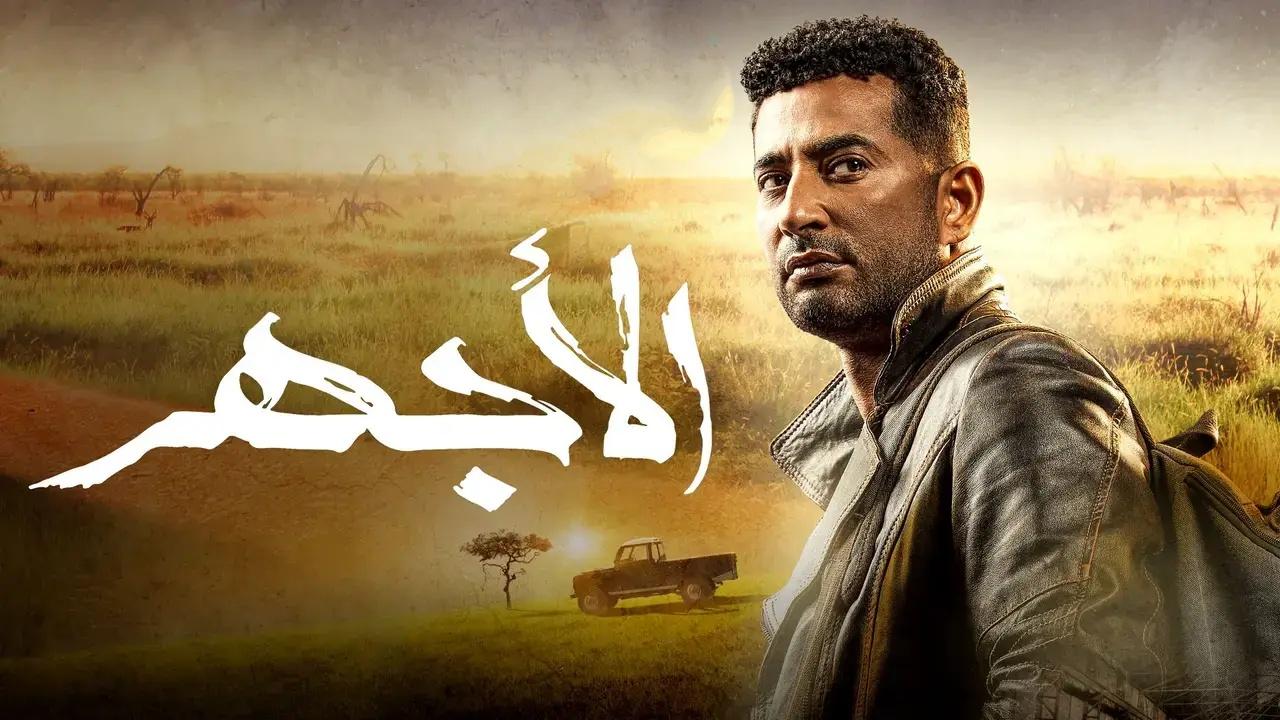 مسلسل الاجهر الحلقة 1 الاولى