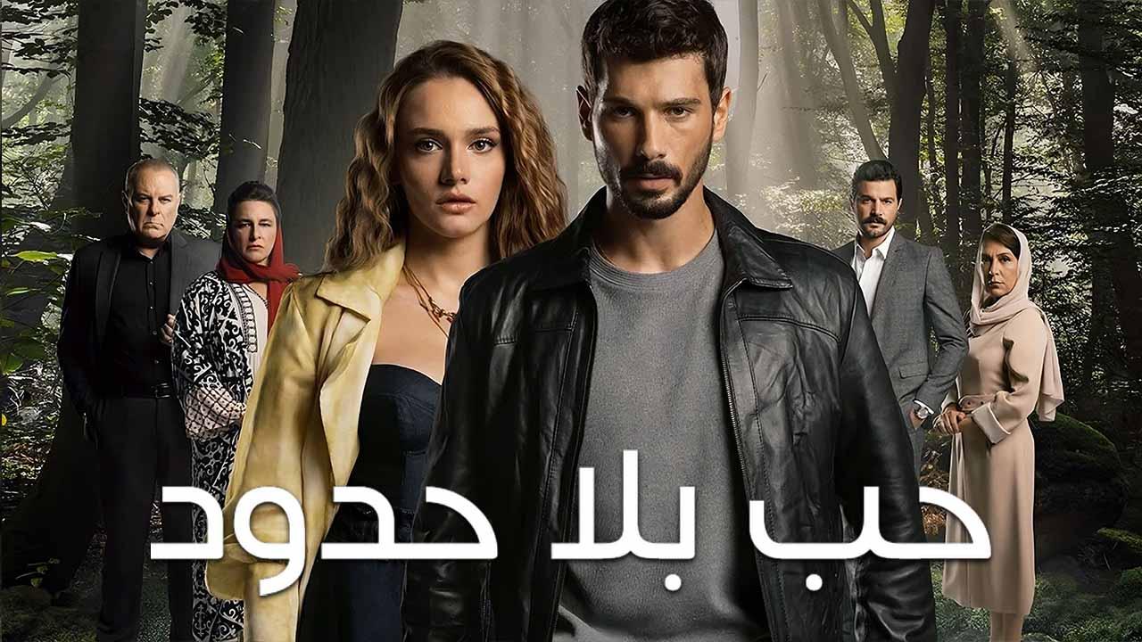 مسلسل حب بلا حدود الحلقة 11 الحادية عشر مدبلج