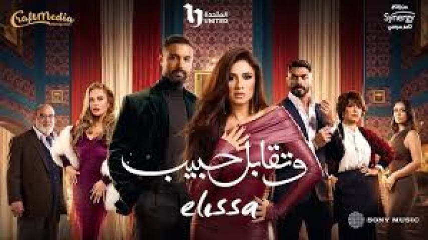 مسلسل وتقابل حبيب الحلقة 16 السادسة عشر مسلسلاتي