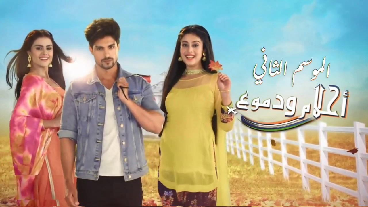 مسلسل احلام ودموع 2 الحلقة 14 الرابعة عشر مدبلجة