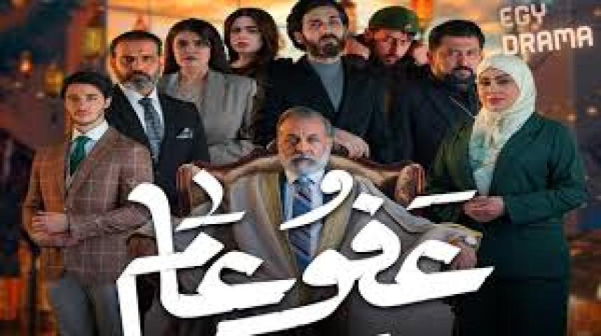 مسلسل عفو عام 2025