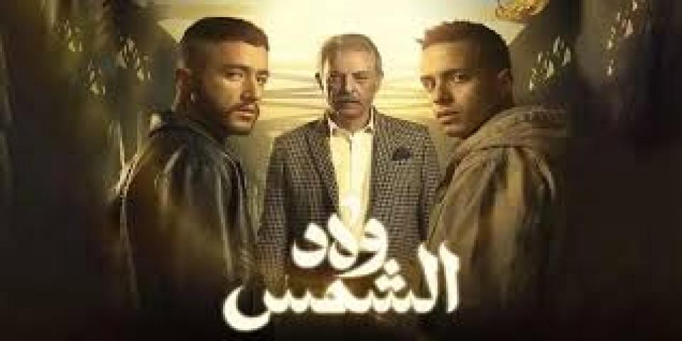 مسلسل ولاد الشمس الحلقة 15 الخامسة عشر والاخيرة موسلسلاتي