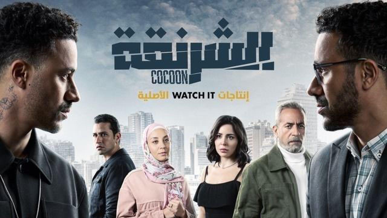 مسلسل الشرنقة الحلقة 13 الثالثة عشر