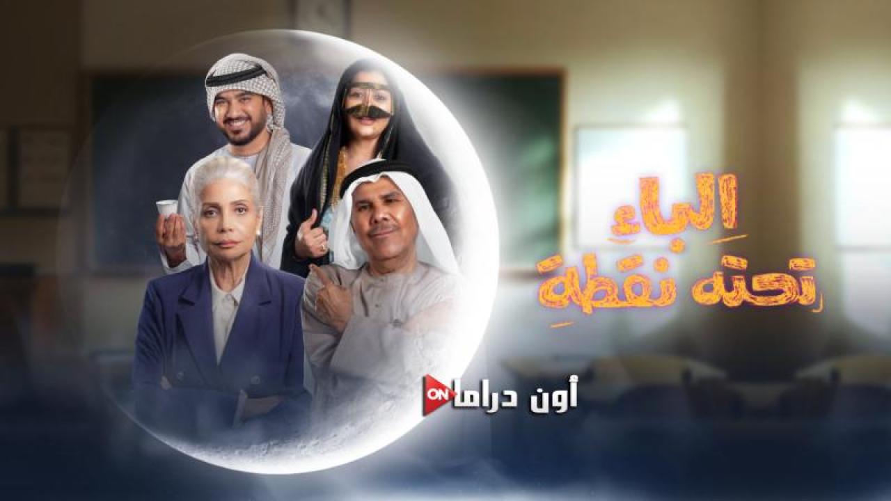 مسلسل الباء تحته نقطة الحلقة 14 الرابعة عشر