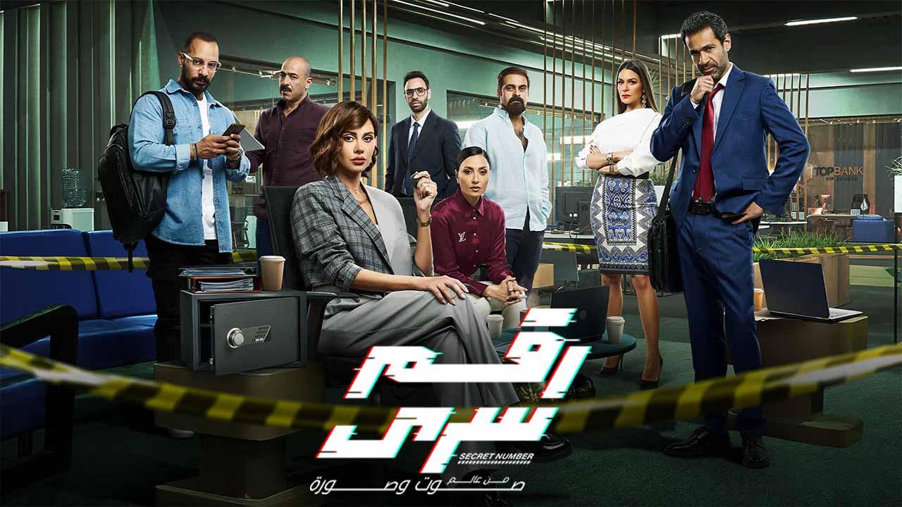 مسلسل رقم سري الحلقة 10 العاشرة