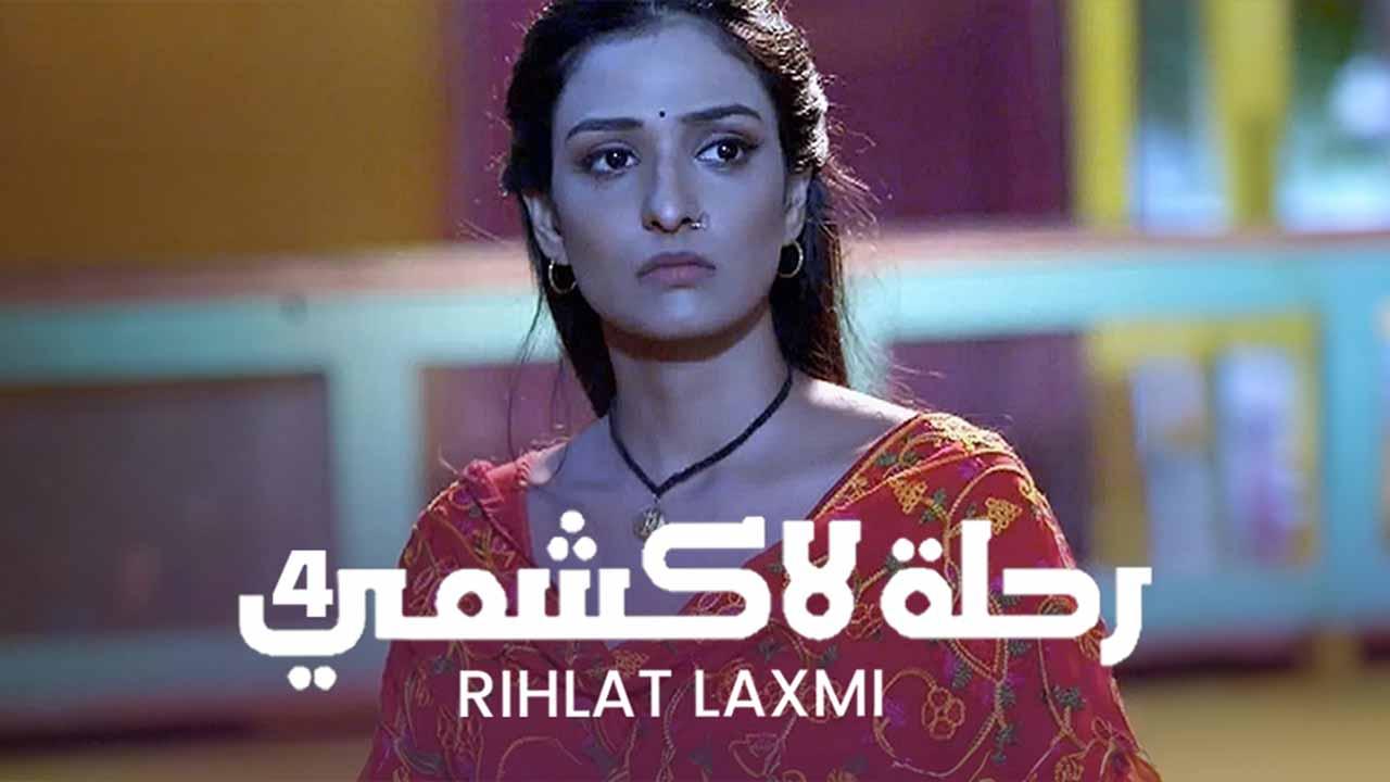 مسلسل رحلة لاكشمي 4 الحلقة 56 السادسة والخمسون مدبلجة