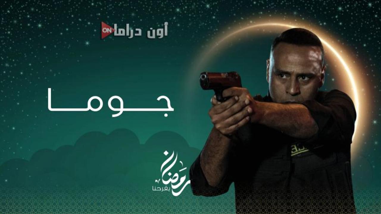 مسلسل جوما الحلقة 13 الثالثة عشر